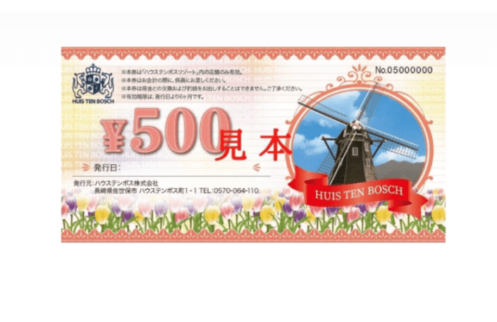 ハウステンボスギフト券500（封筒付）