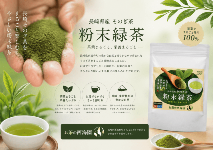【西海園】そのぎ茶【粉末緑茶80ｇ】