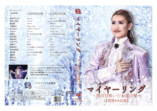 ハウステンボス歌劇団 DVD　「マイヤーリング」～雪の日咲いた永遠の愛～）」役替わり公演