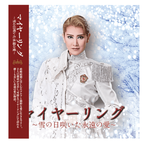 ハウステンボス歌劇団 インストCD　「マイヤーリング」～雪の日咲いた永遠の愛～）」