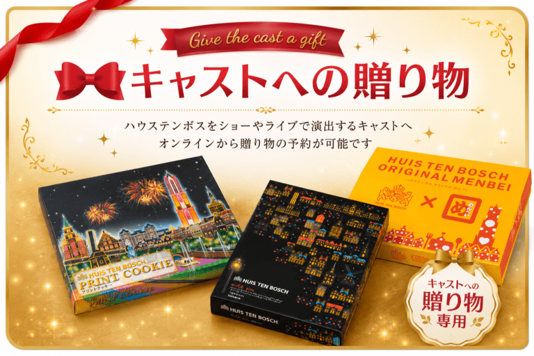 【キャスト贈り物専用】ハウステンボス定番お菓子セット/ご自宅配送不可