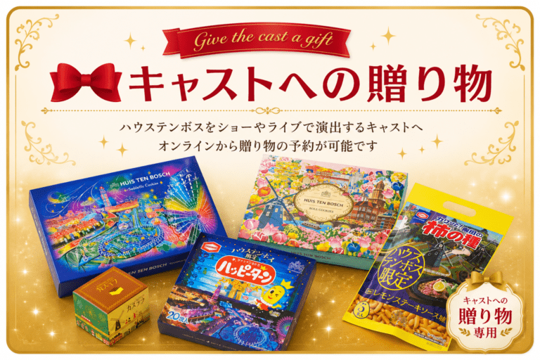 【キャスト贈り物専用】ハウステンボス人気お菓子セット/ご自宅配送不可