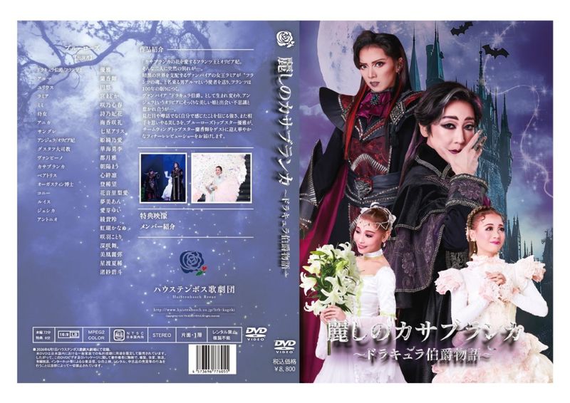 ハウステンボス歌劇団 DVD ファンタジーロックオペラ『麗しのカサブランカ』～ドラキュラ伯爵物語～