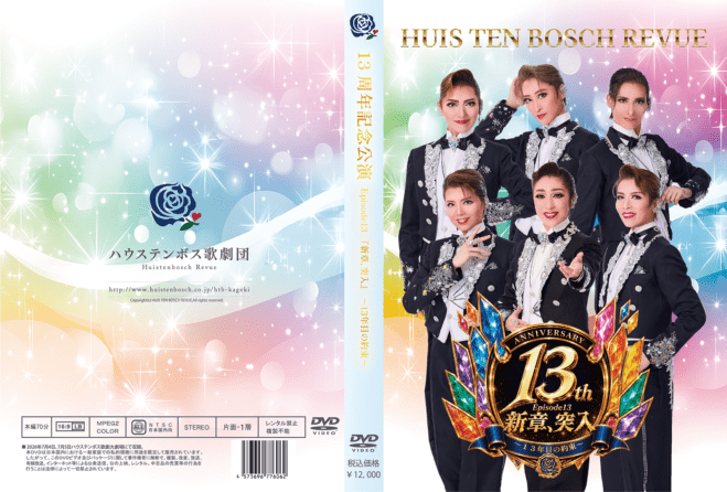 ハウステンボス歌劇団 DVD 13周年記念公演 Episode13『新章、突入』～13年目の約束～
