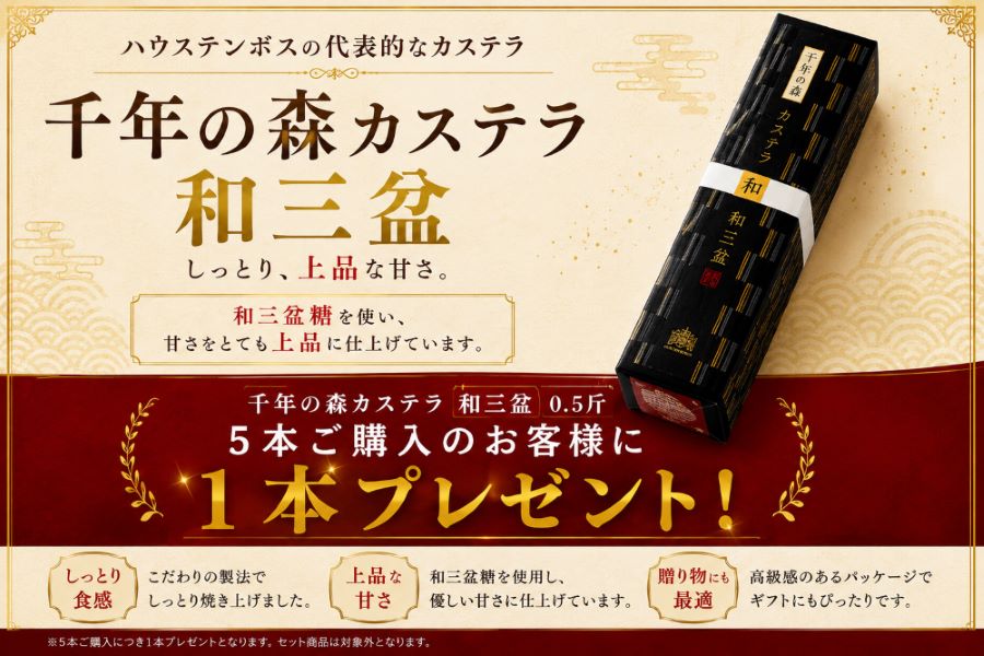 5+1千年の森 和三盆カステラ10切 6本セット 商品画像