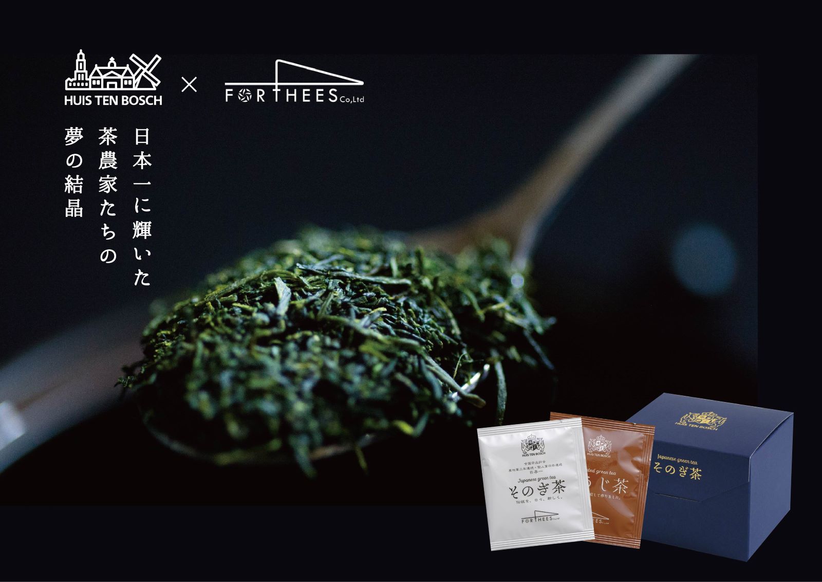 【キャスト贈り物専用】【ハウステンボスホテルズ】長崎特産そのぎ茶&ほうじ茶パックセット/ご自宅配送不可 商品画像