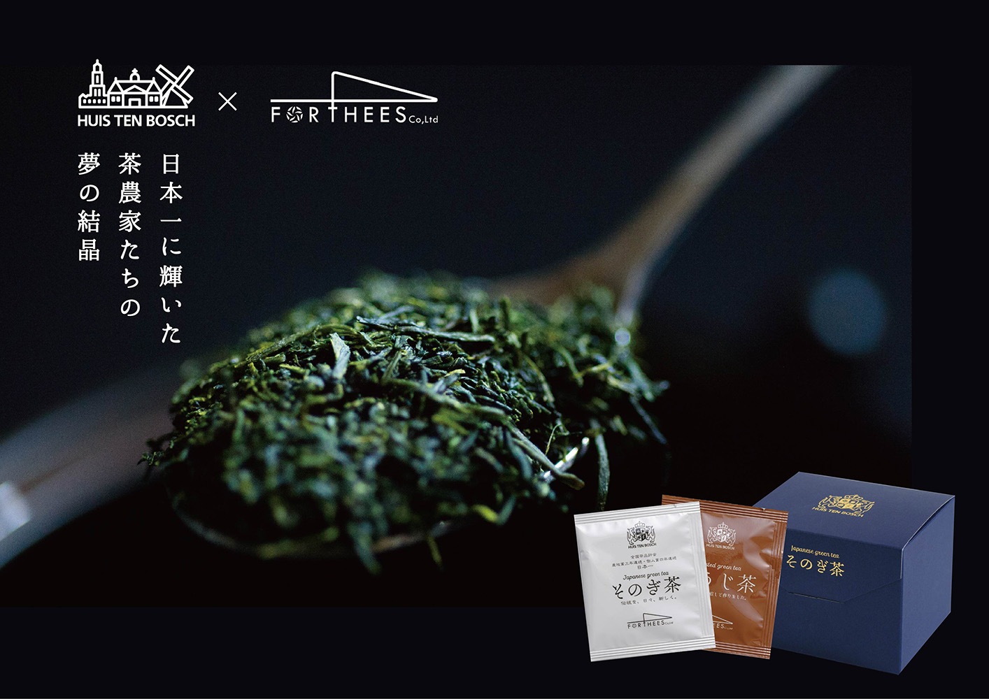 【ハウステンボスホテルズ】長崎特産そのぎ茶&ほうじ茶パックセット 商品画像