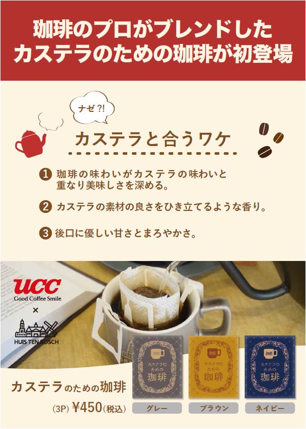UCC×ハウステンボス カステラのための珈琲5袋セット/ご自宅配送不可 商品画像