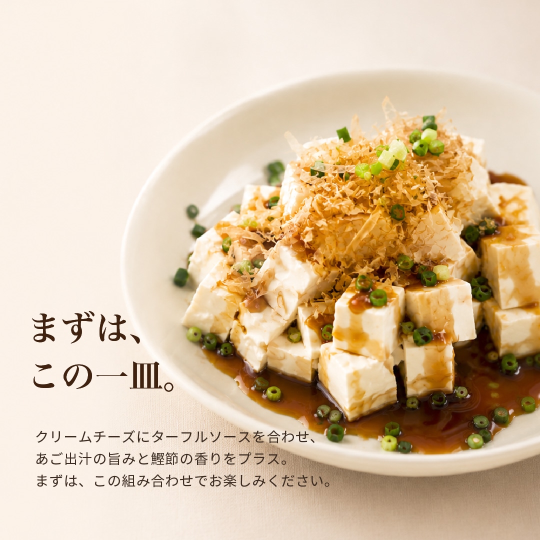クリームチーズ&ターフルソースセット(出汁醤油) 商品画像