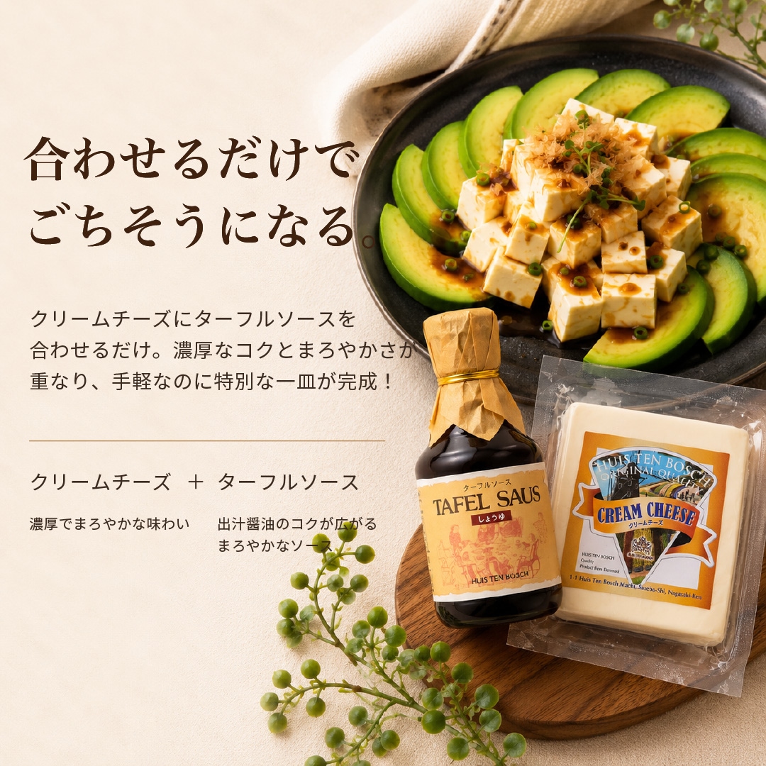 クリームチーズ&ターフルソースセット(出汁醤油) 商品画像