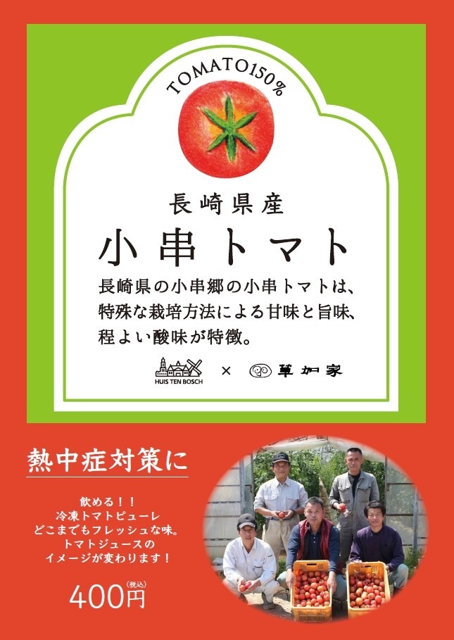 草加家×ハウステンボス」小串トマトピューレ | ハウステンボスの