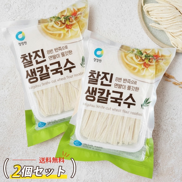 [清浄園] もっちり 生カルグクス 生麺 2個セット / (450g 3玉入り)×2袋 麺料理 韓国麺 チョンジョンウォン ※ネコポスで発送