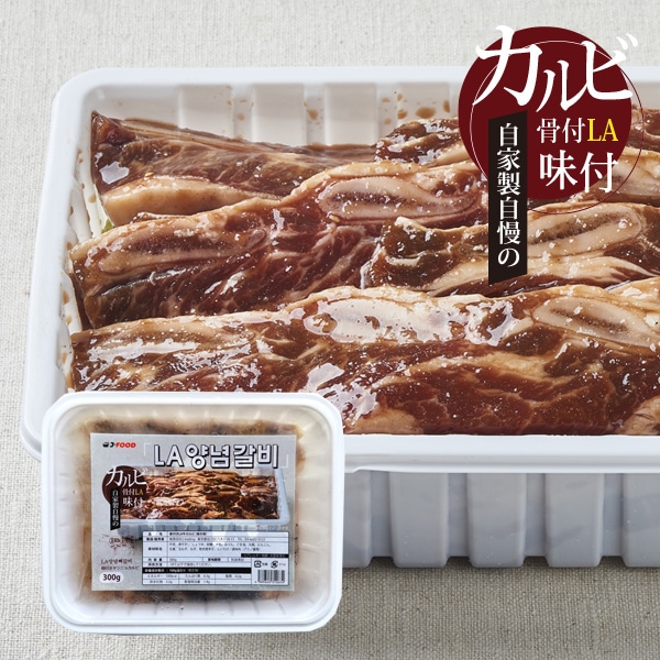 [牛肉] 味付け 骨付き カット LAカルビスライス/ 約300g カルビ スライス キャンプ お肉 BBQ スペアリブ 骨付き（冷凍）