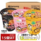 [三養] ブルダック炒め麺 カップ麺/ BOX(カップ(小)×15個入) 選べるセット カルボ チーズ 激辛の３種類から選べる 韓国ラーメン 火鶏炒め麺 インスタントラーメン