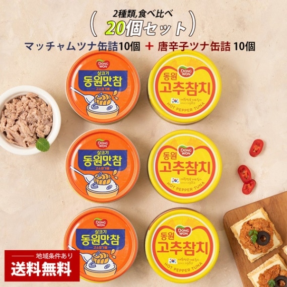 [東遠] 20個セット(90g×20個)  / マッチャムツナ缶詰10個 + 唐辛子ツナ缶詰10個 韓国ツナ 味付けツナ ごま油入り 食べ比べセット