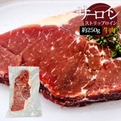 [牛肉] ストリップロイン サーロイン ひれした / 約250g 肉厚で歯ごたえ 牛ロース ローストビーフ 厚切りステーキ (冷凍)