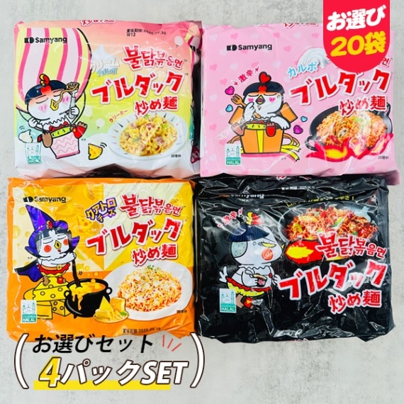 [三養] ブルダック炒め麺 選べる4パックセット /（5食×4パック） オリジナルブルダック  クアトロチーズブルダック クリームカルボブルダック  カルボナーラプルダック