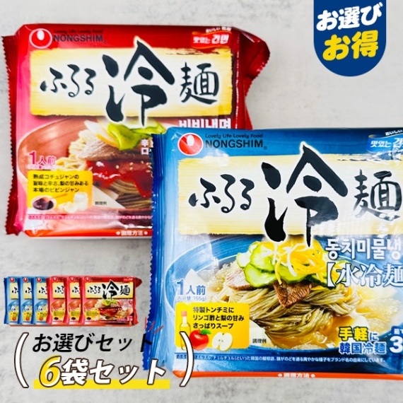 [農心] ふるる冷麺 ビビン麺 お選び6袋セット / 6セット 韓国冷麺 冷麺 水冷麺 ビビン麺 ふるるビビン麺