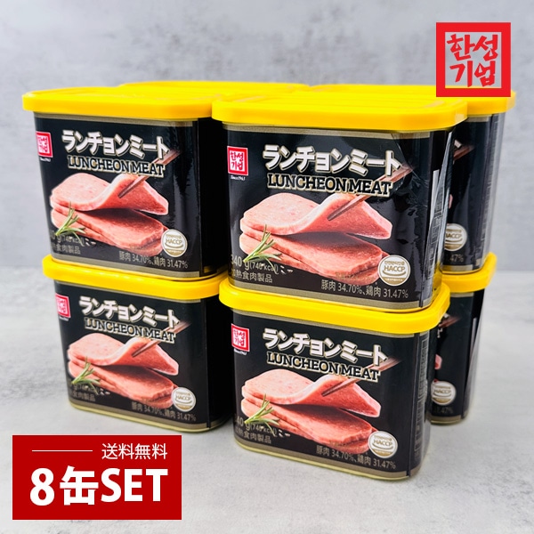 [ハンソン] ランチョンミート スパム 8個セット / ８SET(340g×8缶) 韓国スパム プデチゲに スパム SPAM 焼くだけで美味しい まとめ買い