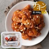 [鶏肉] ヤンニョムチキン 甘辛特製ソース付き / 約300g 骨なし やわらかくてジューシー 韓国チキン 自家製（冷凍）