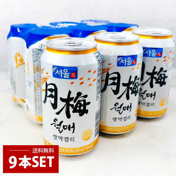 [ソウル長寿] ソウル月梅米マッコリ 9個セット / 缶(350ml×9) アルコール6度 乳酸菌を育てる 米マッコリ 韓国 まっこり 