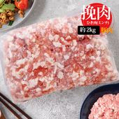 [豚肉] 挽肉 ひき肉  特価 / 約2kg 挽目6～8mm 豚挽肉 豚ミンチ 豚肉 ミンチ 合い挽き肉 合挽き肉（冷凍）