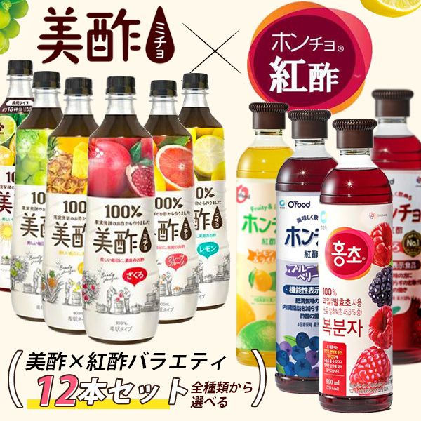 美酢 × 紅酢 バラエティパック お選び8本セット / 900ml×8本 ホンチョ