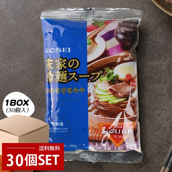 GOSEI]宋家 冷麺スープ /スープのみ(300g・1人前) ソンガ 麺料理 宋家