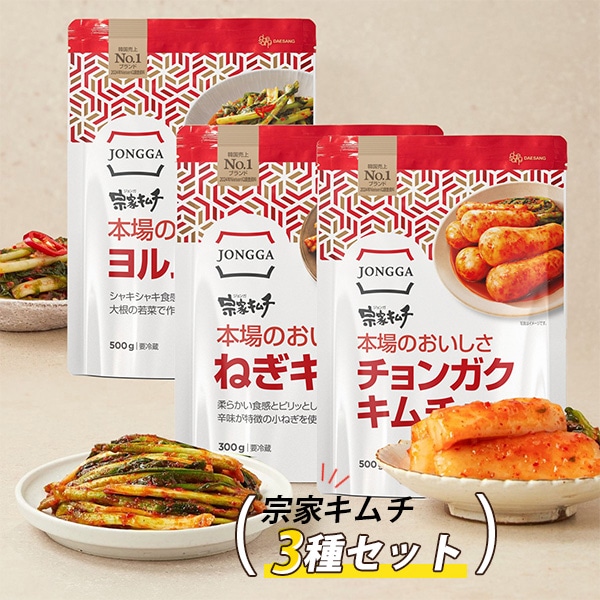 [宗家] 韓国キムチ３種セット 宗家キムチ / チョンガクキムチ500g + ねぎキムチ300g + ヨルムキムチ500g キムチセット 大根キムチ 韓国キムチ(冷蔵)