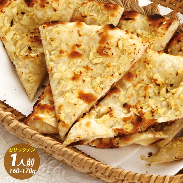 ガーリックナン インド ネパールナン / 160g～170g(1人前・１枚) Nan ネパール料理 インドカレー お取り寄せグルメ 料理店の味（冷凍）