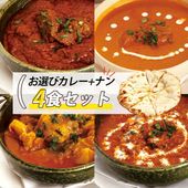 インド ネパール カレー お選び4食セット カレー+ナンセット  / インドカレー600g(2人前×2個) +ナン（２個～4個）スパイスカレ カレーレトルト お取り寄せグルメ 料理店の味（冷凍）