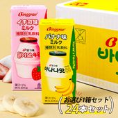 [ビングレ] バナナミルク イチゴミルク お選び24個セット / BOX(200ml×24個) Biggrae バナナ牛乳 苺牛乳 韓国バナナ牛乳 バナナウユ 韓国で大人気 甘いビングレミルク 箱売り 常温発送