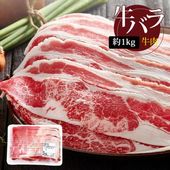 [牛肉] 牛外バラスライス 牛バラ しゃぶしゃぶ / 約1kg 牛育 牛三枚肉 (冷凍)