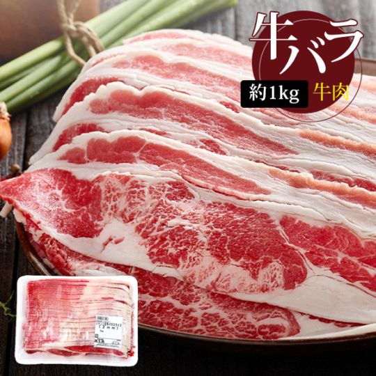 [牛肉] 牛外バラスライス 牛バラ しゃぶしゃぶ / 約1kg 牛育 牛三枚肉 (冷凍)