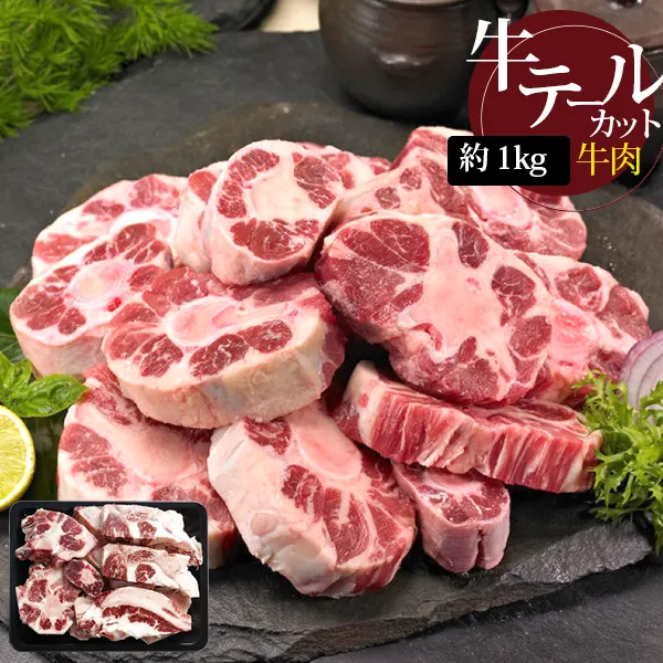 [牛肉] 牛テール カット 国産 / 約1kg 牛テールスライス (冷凍)