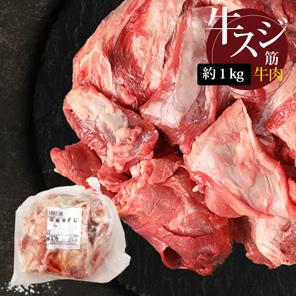 国産牛スジ　（生・冷蔵／真空パック　5kg) 国産黒毛和牛 牛スジ(生・冷蔵/真空パック5kg)|業務用食材卸売