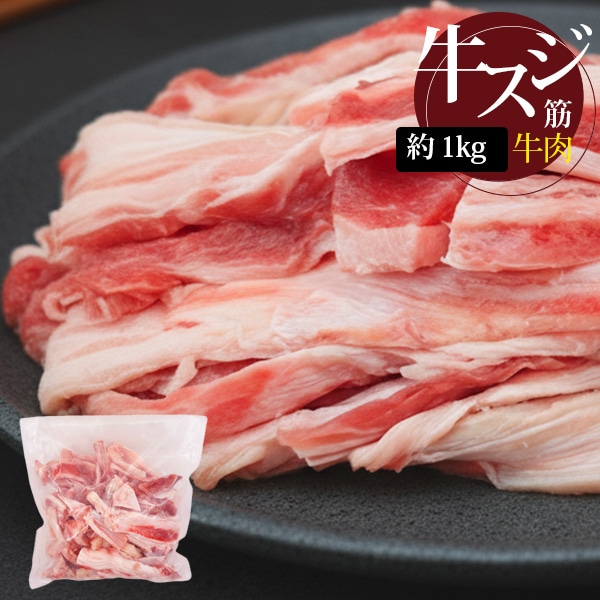 [牛肉] 牛すじ スジ 肉多め / 1kg  スジ肉 牛筋肉 牛筋 牛すじ肉 牛すじ煮込み 牛すじカレー 外国産 産地変更  (冷凍)