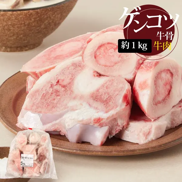 [牛肉] 国産 牛骨 ゲンコツ / 1kg 牛骨 コムタン コラーゲン 煮物 スープの出汁 韓国料理 韓国食材 (冷凍)