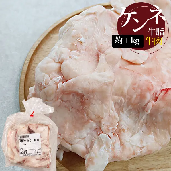 [牛肉] 和牛脂 牛脂 ケンネ脂 国産 / 約1kg 牛脂 切り落とし 牛の腎臓周り 脂部分 (冷凍)