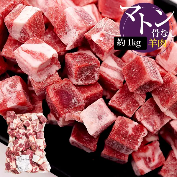 [羊肉] マトン骨なし 角切り マトンボンレス  / 1kg マトン肉カット 骨なし 羊肉 カレー用 煮込み用 サイコロ ダイスカット（冷凍）