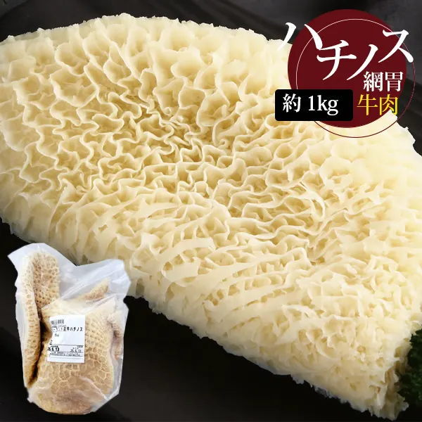 [牛肉] 牛ハチノス 蜂巣胃 網胃 / 約1kg ハチノス 牛ホルモン 牛肉 焼肉 (冷凍)