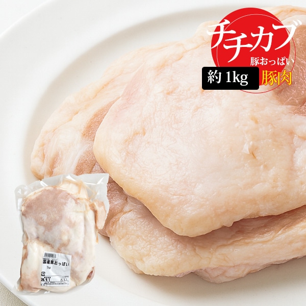 [豚肉] 豚チチカブ 国産 豚ホルモン  / 1kg 豚レア肉 豚おっぱい チチカブ（冷凍）