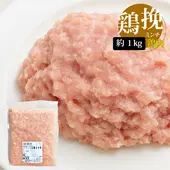 [鶏肉] 鶏ひき肉 挽肉 ひき肉 / 約1kg 鶏挽肉 鶏ミンチ 鶏肉 ミンチ 合い挽き肉 合挽き肉（冷凍）