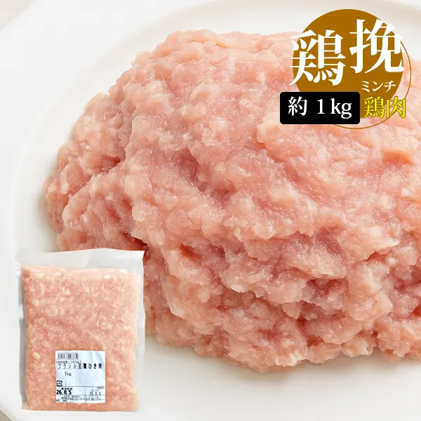 [鶏肉] 鶏ひき肉 挽肉 ひき肉 / 約1kg 鶏挽肉 鶏ミンチ 鶏肉 ミンチ 合い挽き肉 合挽き肉（冷凍）