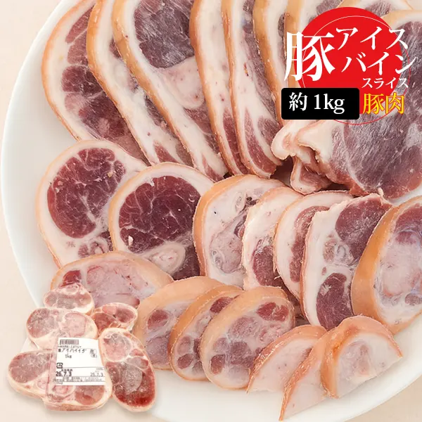 [豚肉] アイスバイン スライス カット2cm / 1kg ジューシーな食感豚すね肉 豚肉 骨付き肉（冷凍）