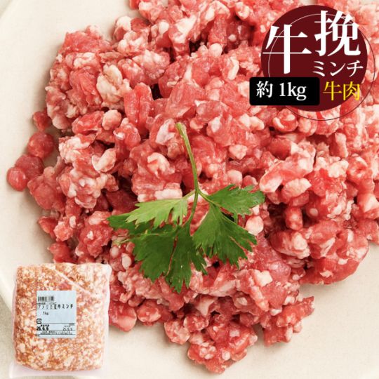 [牛肉] 牛ひき肉 挽肉 ひき肉 / 約1kg 牛挽肉 牛ミンチ 牛肉 ミンチ 合い挽き肉 合挽き肉（冷凍）