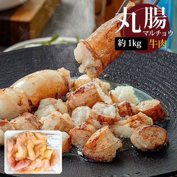 [牛肉] 牛マルチョウ 丸腸 / 約1kg 大トロ ホルモン 牛ホルモン もつ鍋 マル腸 焼肉 焼き肉 BBQ （冷凍）