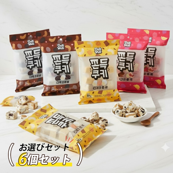 [DeliWeli] もちもちクッキー 選べる6袋セット / 55g×6個 マシュマロ コーヒートフィー  クッキー&クリーム イチジク＆ベリー もちもちお菓子 新感覚 もちもちお菓子 新感覚 