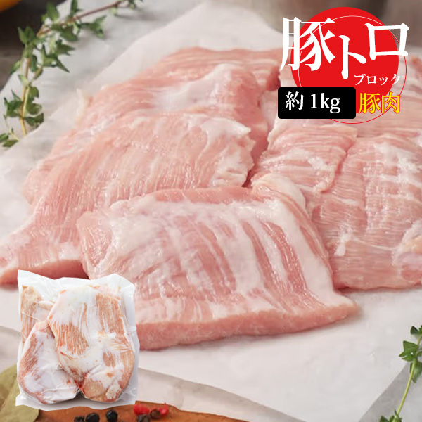 [豚肉] 豚トロ とんとろ 豚とろ / 約1kg 真空パック 脂身が多い希少部位 トントロ 焼肉 お肉（冷凍）