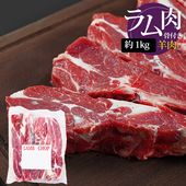 [羊肉] ラムチャンプ 骨付き肩ロース  / 1kg 5-6本入(厚さ1-1.5cm)  骨付きラム肉 カレー インド料理 ラムショルダーラック 羊肉 （冷凍）